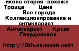 икона старая. похоже “Троица“... › Цена ­ 50 000 - Все города Коллекционирование и антиквариат » Антиквариат   . Крым,Гвардейское